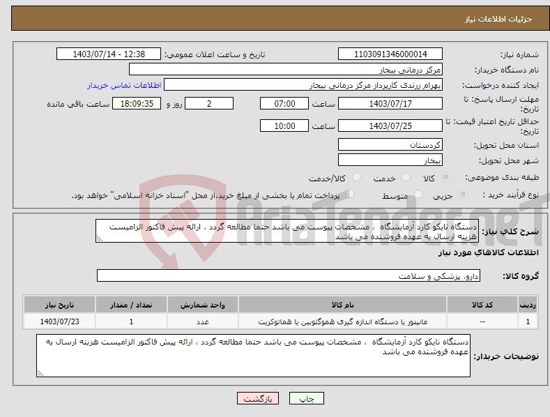 تصویر کوچک آگهی نیاز انتخاب تامین کننده-دستگاه نایکو کارد آزمایشگاه ، مشخصات پیوست می باشد حتما مطالعه گردد ، ارائه پیش فاکتور الزامیست هزینه ارسال به عهده فروشنده می باشد 