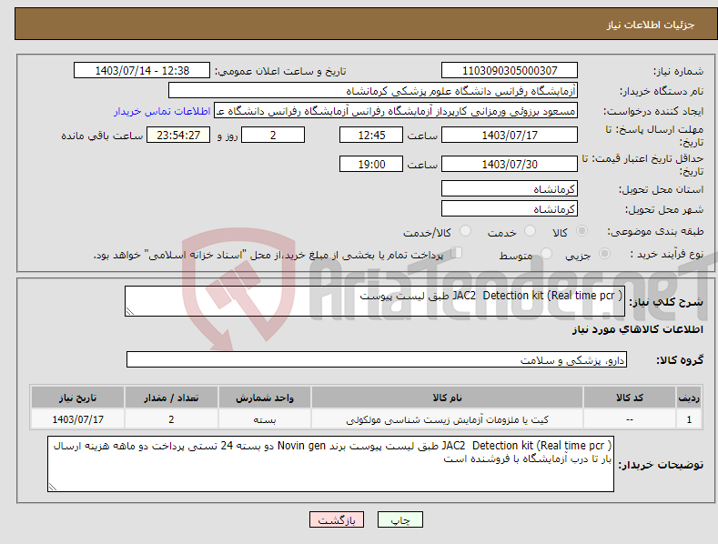 تصویر کوچک آگهی نیاز انتخاب تامین کننده-JAC2 Detection kit (Real time pcr ) طبق لیست پیوست