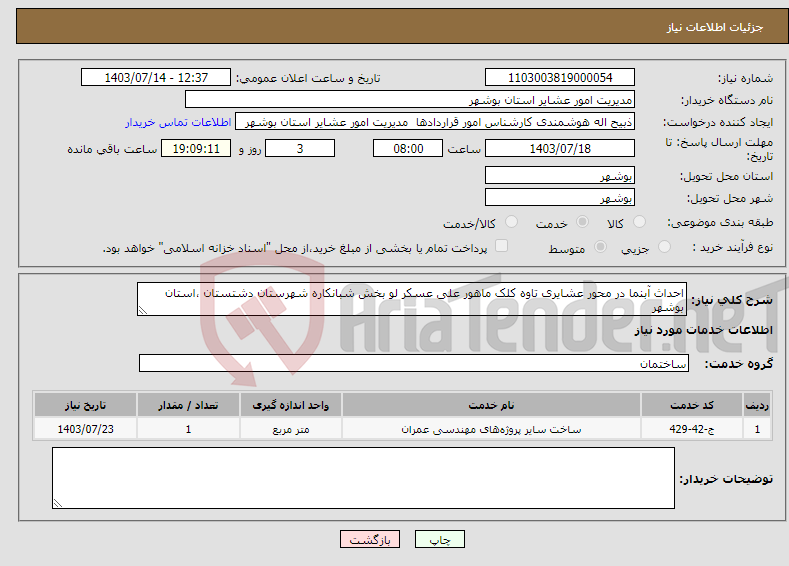 تصویر کوچک آگهی نیاز انتخاب تامین کننده-احداث آبنما در محور عشایری تاوه کلک ماهور علی عسکر لو بخش شبانکاره شهرستان دشتستان ،استان بوشهر 