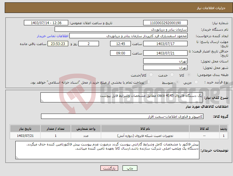 تصویر کوچک آگهی نیاز انتخاب تامین کننده-یک دستگاه فایروال cisco 4145 مطابق مشخصات وشرایط فایل پیوست 