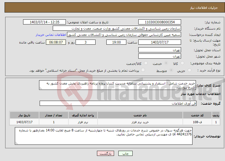 تصویر کوچک آگهی نیاز انتخاب تامین کننده-خرید خدمت شامل : استقرار و پشتیبانی سامانه مدیریت کنترل پروژه برنامه راهبردی بخش معدن کشور به شرح پیوست.