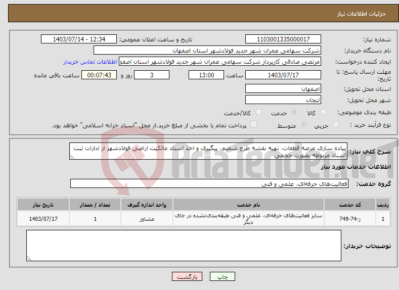 تصویر کوچک آگهی نیاز انتخاب تامین کننده-پیاده سازی عرصه قطعات، تهیه نقشه طرح شمیم، پیگیری و اخذ اسناد مالکیت اراضی فولادشهر از ادارات ثبت اسناد مربوطه بصورت حجمی
