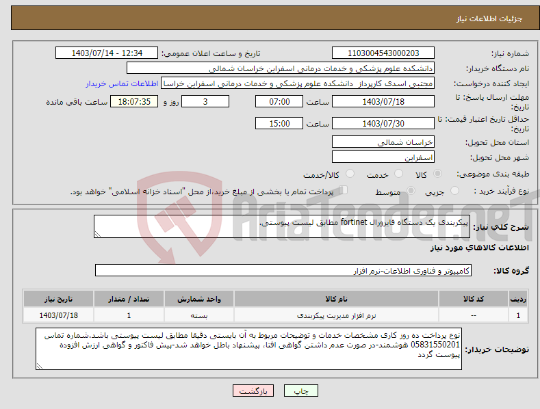 تصویر کوچک آگهی نیاز انتخاب تامین کننده-پیکربندی یک دستگاه فایرورال fortinet مطابق لیست پیوستی.