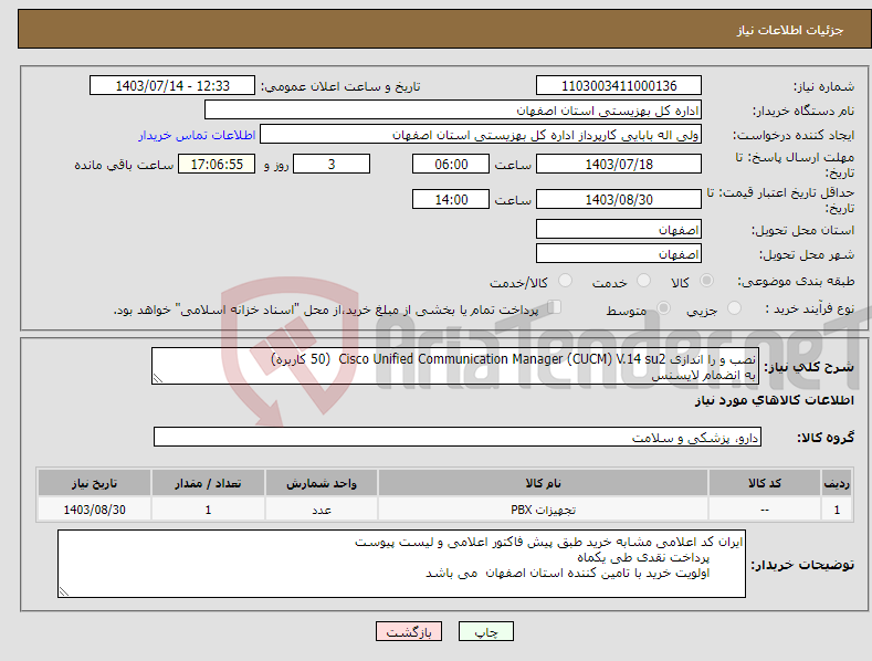 تصویر کوچک آگهی نیاز انتخاب تامین کننده-نصب و را اندازی Cisco Unified Communication Manager (CUCM) V.14 su2 (50 کاربره) به انضمام لایسنس