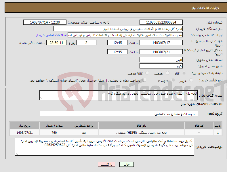 تصویر کوچک آگهی نیاز انتخاب تامین کننده-لوله پلی اتیلن و غیره طبق فایل پیوست تحویل در ندامتگاه کرج 