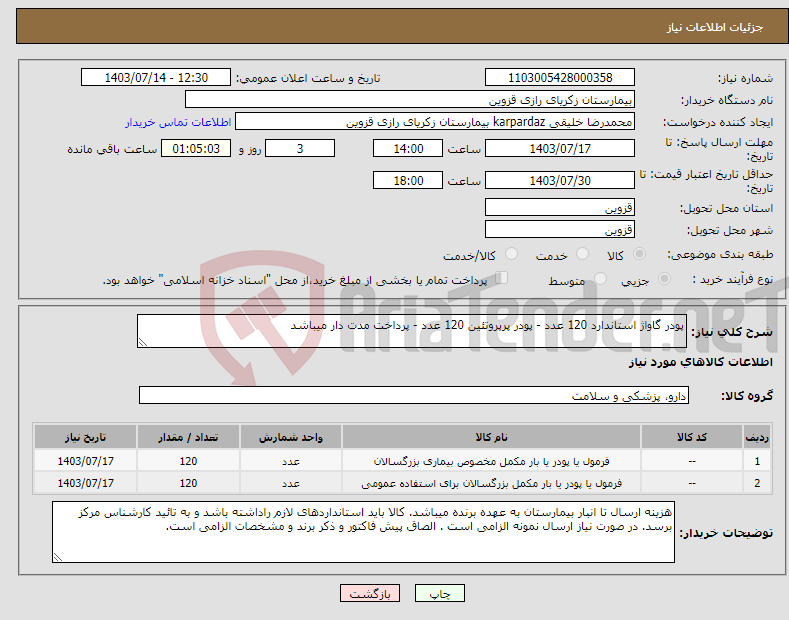 تصویر کوچک آگهی نیاز انتخاب تامین کننده-پودر گاواژ استاندارد 120 عدد - پودر پرپروتئین 120 عدد - پرداخت مدت دار میباشد