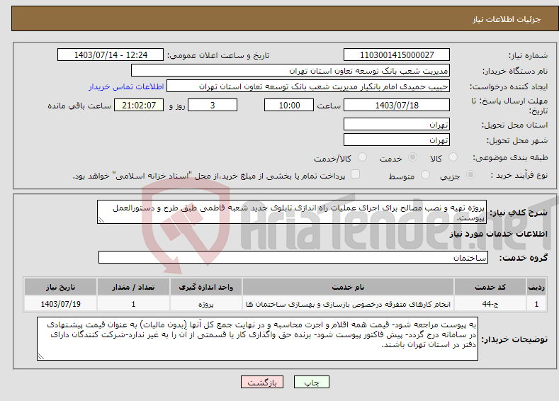 تصویر کوچک آگهی نیاز انتخاب تامین کننده-پروژه تهیه و نصب مصالح برای اجرای عملیات راه اندازی تابلوی جدید شعبه فاطمی طبق طرح و دستورالعمل پیوست.