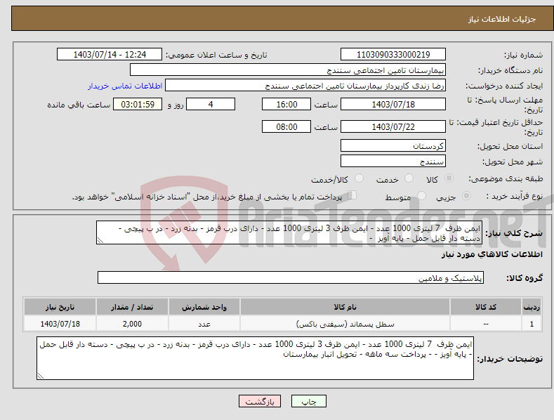 تصویر کوچک آگهی نیاز انتخاب تامین کننده-ایمن ظرف 7 لیتری 1000 عدد - ایمن ظرف 3 لیتری 1000 عدد - دارای درب قرمز - بدنه زرد - در ب پیچی - دسته دار قابل حمل - پایه آویز - 