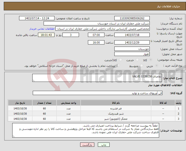 تصویر کوچک آگهی نیاز انتخاب تامین کننده-تقاضای 0339158 VALVE