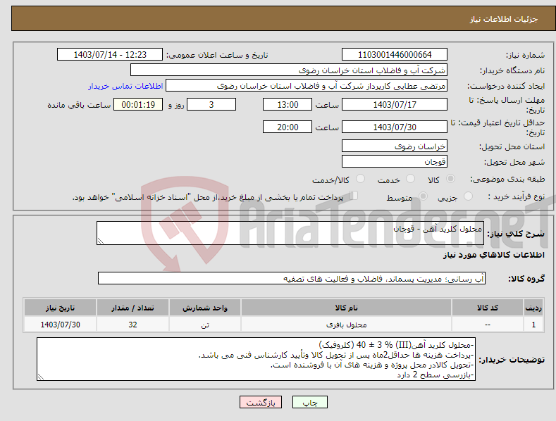 تصویر کوچک آگهی نیاز انتخاب تامین کننده-محلول کلرید آهن - قوچان