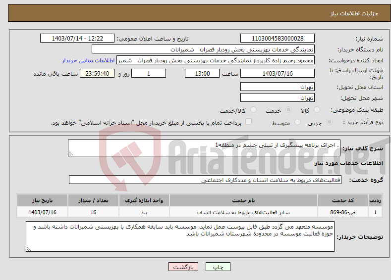 تصویر کوچک آگهی نیاز انتخاب تامین کننده-. اجرای برنامه پیشگیری از تنبلی چشم در منطقه1