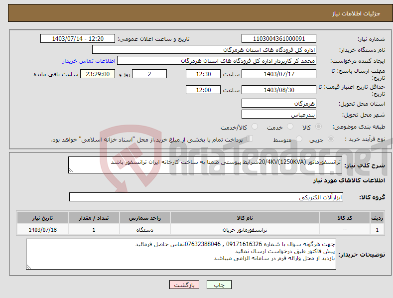 تصویر کوچک آگهی نیاز انتخاب تامین کننده-ترانسفورماتور (1250KVA)20/4KVشرایط پیوستی ضمنا به ساخت کارخانه ایران ترانسفور باشد