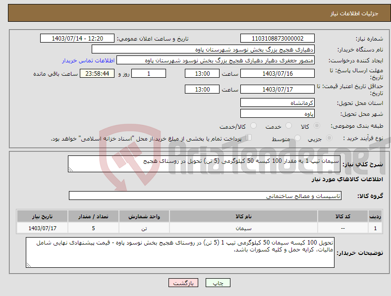 تصویر کوچک آگهی نیاز انتخاب تامین کننده-سیمان تیپ 1 به مقدار 100 کیسه 50 کیلوگرمی (5 تن) تحویل در روستای هجیج