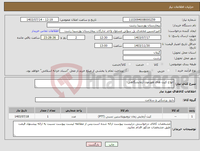 تصویر کوچک آگهی نیاز انتخاب تامین کننده-انواع کیت های هورمون آزمایشگاهی