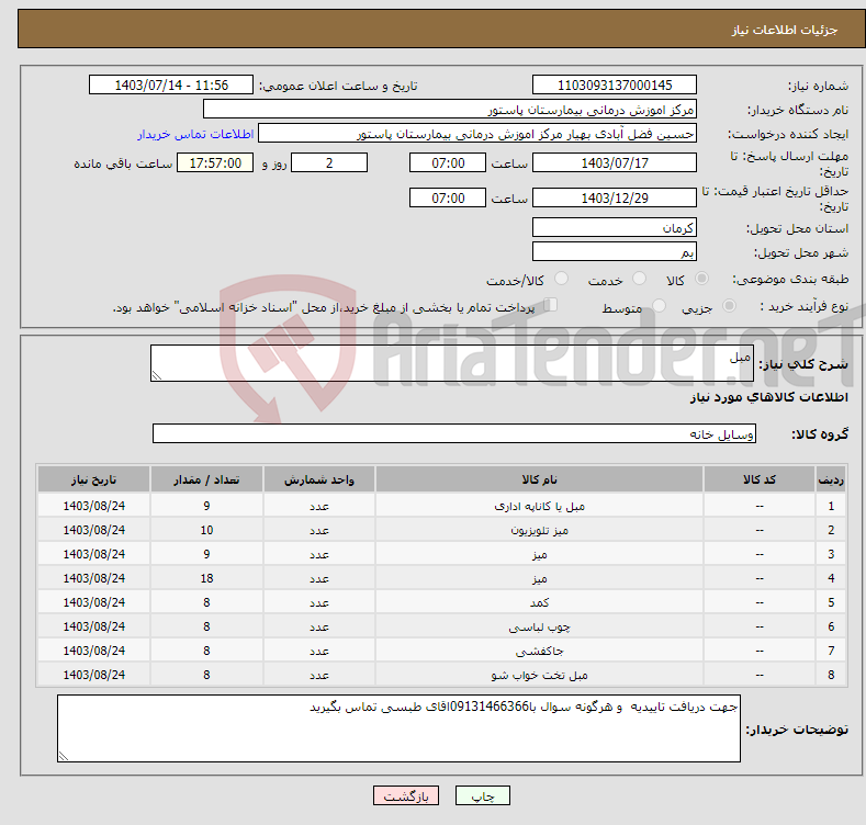 تصویر کوچک آگهی نیاز انتخاب تامین کننده-مبل
