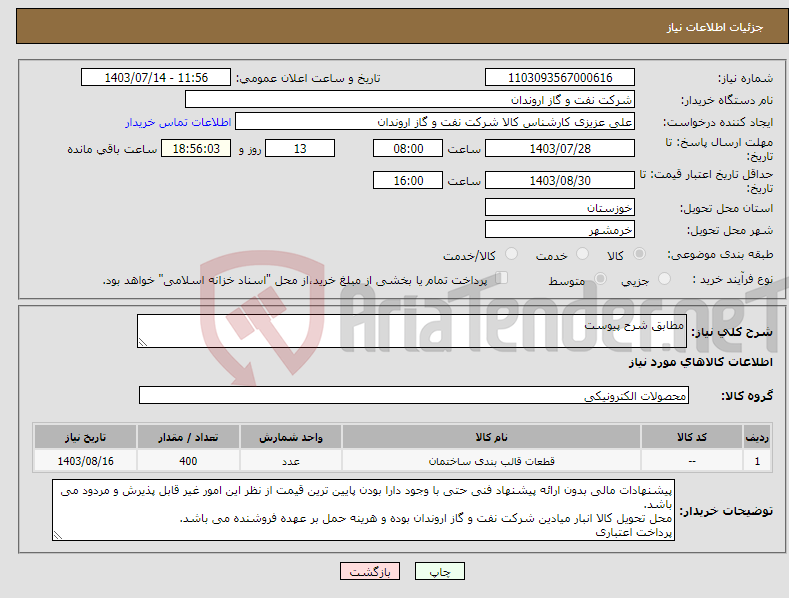تصویر کوچک آگهی نیاز انتخاب تامین کننده-مطابق شرح پیوست
