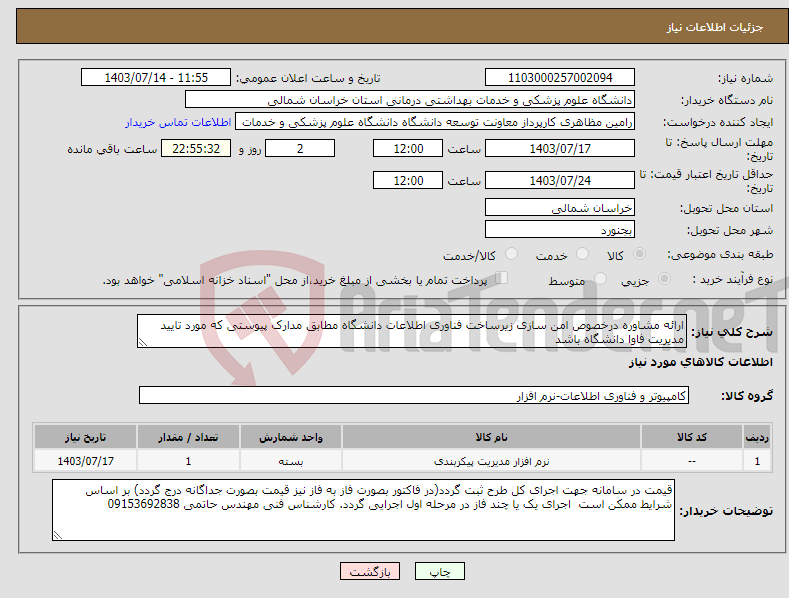 تصویر کوچک آگهی نیاز انتخاب تامین کننده-ارائه مشاوره درخصوص امن سازی زیرساخت فناوری اطلاعات دانشگاه مطابق مدارک پیوستی که مورد تایید مدیریت فاوا دانشگاه باشد