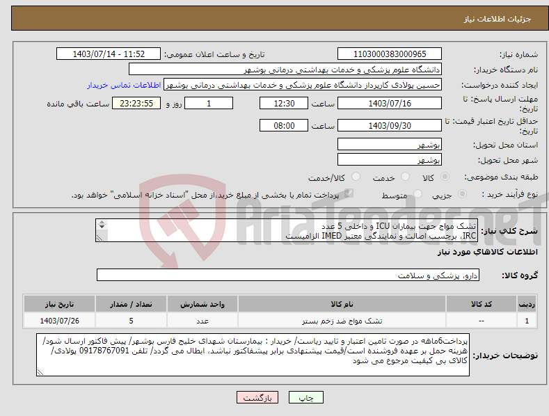 تصویر کوچک آگهی نیاز انتخاب تامین کننده-تشک مواج جهت بیماران ICU و داخلی 5 عدد IRC، برچسب اصالت و نمایندگی معتبر IMED الزامیست کارشناس : خانم مهندس غلامی 09173222301