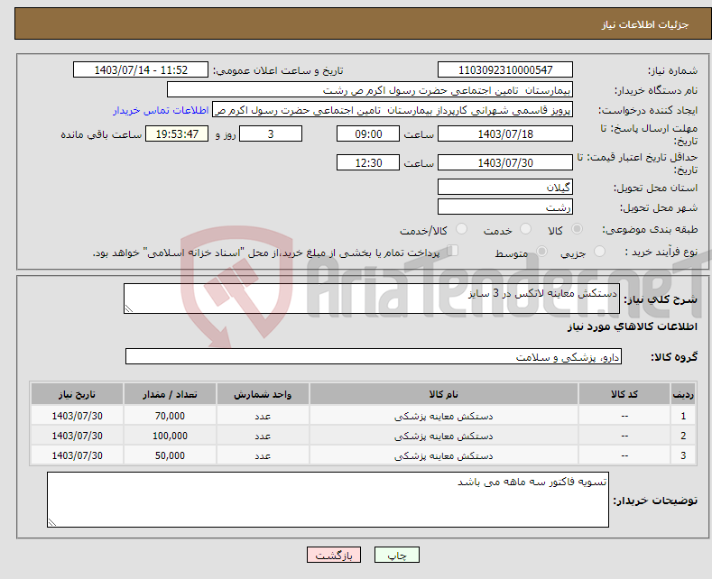 تصویر کوچک آگهی نیاز انتخاب تامین کننده-دستکش معاینه لاتکس در 3 سایز