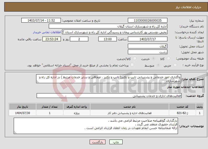 تصویر کوچک آگهی نیاز انتخاب تامین کننده-واگذاری امور خدماتی و پشتیبانی تایپ و تکثیر( تایپ و تکثیر ، صحافی و سایر خدمات مرتبط ) در اداره کل راه و شهرسازی 