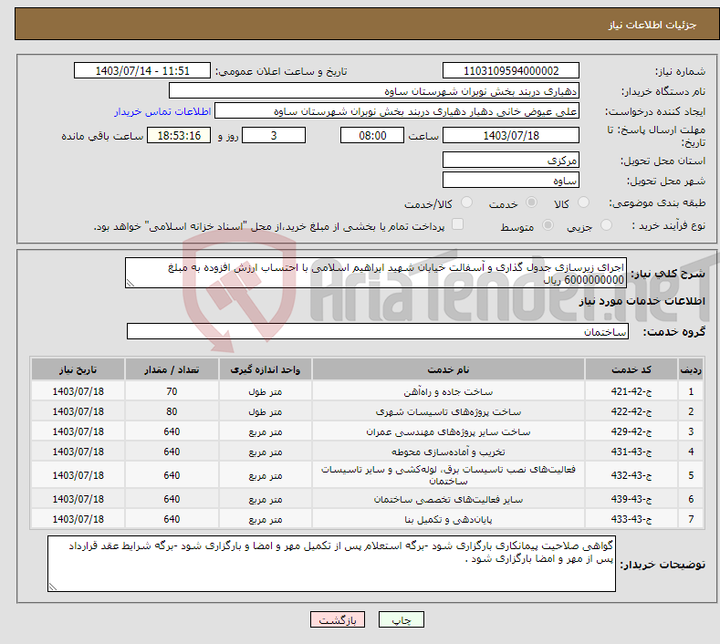 تصویر کوچک آگهی نیاز انتخاب تامین کننده-اجرای زیرسازی جدول گذاری و آسفالت خیابان شهید ابراهیم اسلامی با احتساب ارزش افزوده به مبلغ 6000000000 ریال