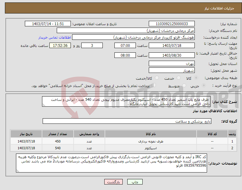 تصویر کوچک آگهی نیاز انتخاب تامین کننده- ظرف مایع پاپ اسمیر تعداد 450 عدد - اسپکلوم یکبارمصرف مدیوم پیچی تعداد 540 عدد - ایرانی و ساخت داخل الزامی است تایید کارشناس تحویل انباردرمانگاه .