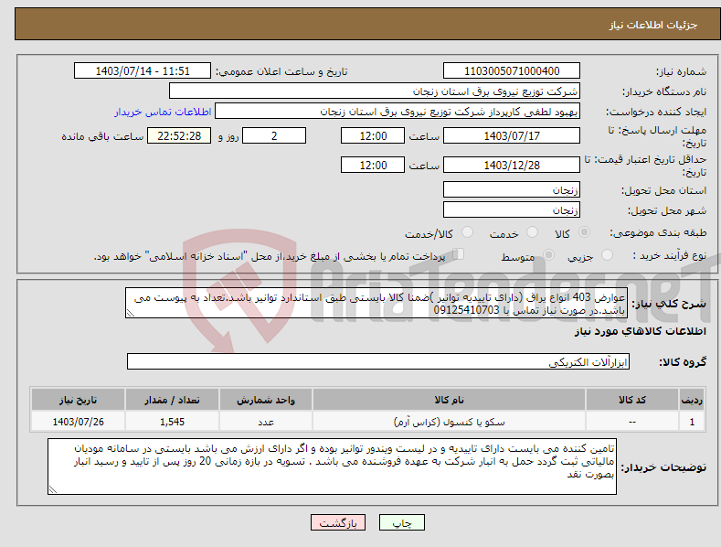تصویر کوچک آگهی نیاز انتخاب تامین کننده-عوارض 403 انواع یراق (دارای تاییدیه توانیر )ضمنا کالا بایستی طبق استاندارد توانیر باشد.تعداد به پیوست می باشد.در صورت نیاز تماس با 09125410703