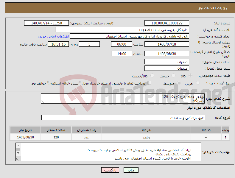 تصویر کوچک آگهی نیاز انتخاب تامین کننده-ویلچر حمام چرخ کوچک 120 دستگاه 
