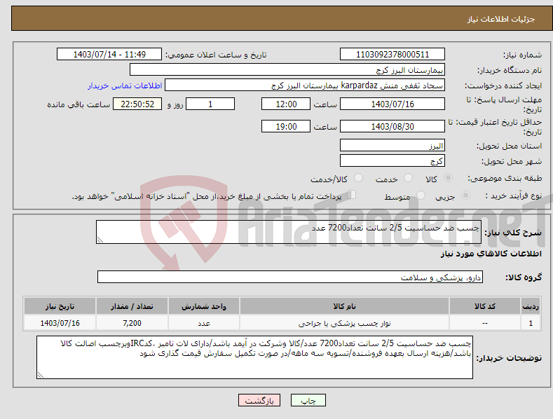 تصویر کوچک آگهی نیاز انتخاب تامین کننده-چسب ضد حساسیت 2/5 سانت تعداد7200 عدد
