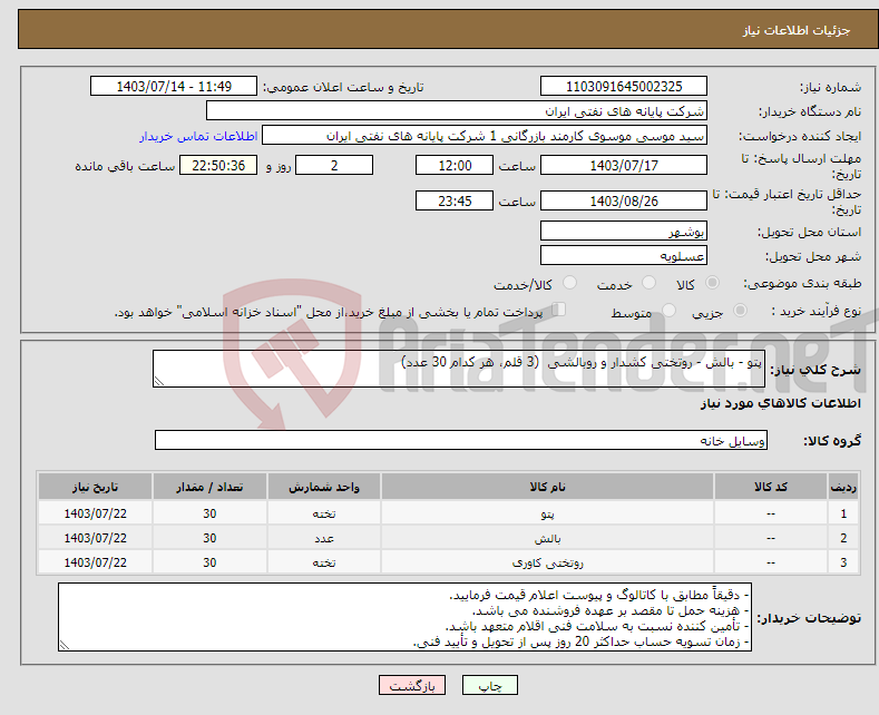 تصویر کوچک آگهی نیاز انتخاب تامین کننده-پتو - بالش - روتختی کشدار و روبالشی (3 قلم، هر کدام 30 عدد)