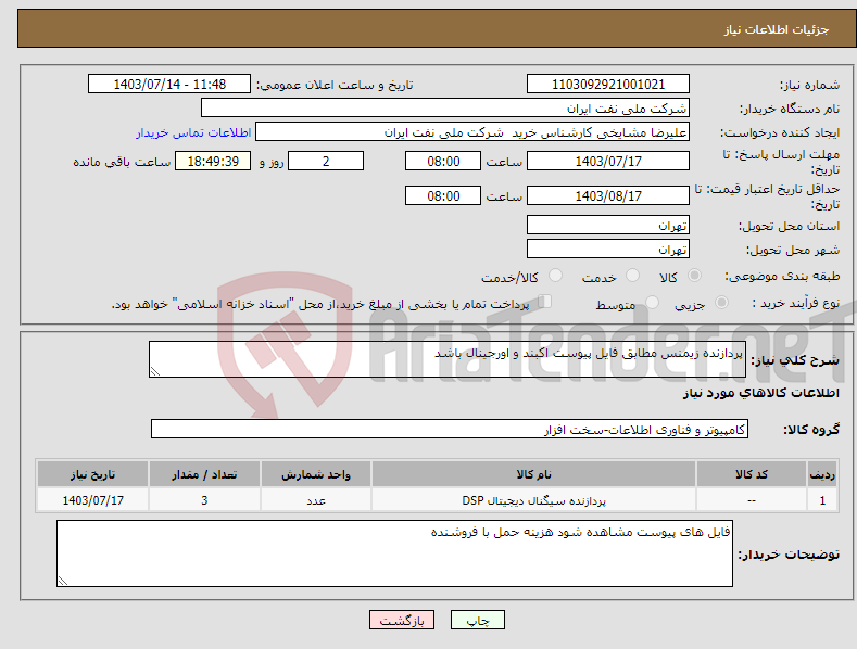 تصویر کوچک آگهی نیاز انتخاب تامین کننده-پردازنده زیمنس مطابق فایل پیوست اکبند و اورجینال باشد 