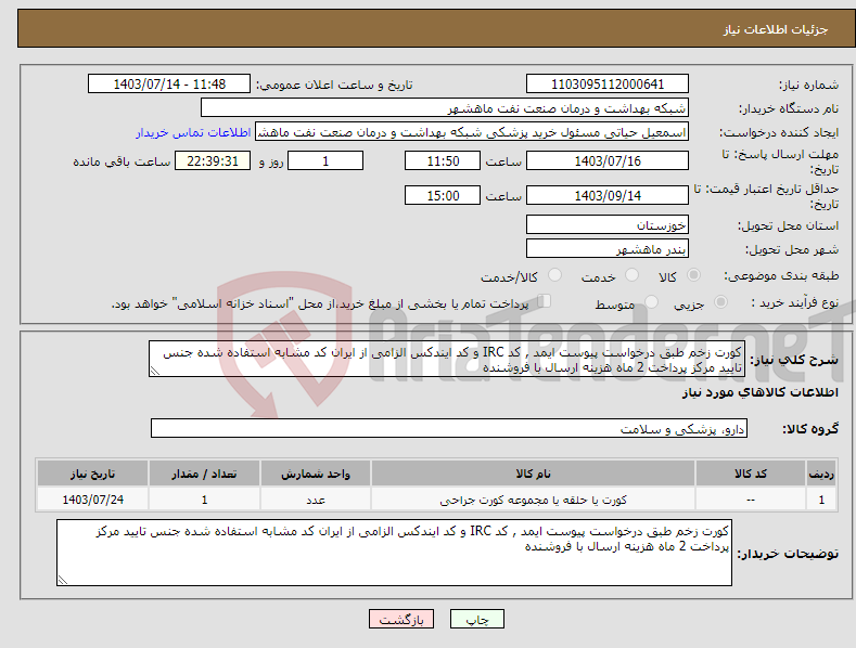 تصویر کوچک آگهی نیاز انتخاب تامین کننده-کورت زخم طبق درخواست پیوست ایمد , کد IRC و کد ایندکس الزامی از ایران کد مشابه استفاده شده جنس تایید مرکز پرداخت 2 ماه هزینه ارسال با فروشنده