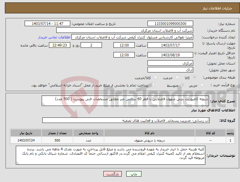 تصویر کوچک آگهی نیاز انتخاب تامین کننده-دریچه کامپوزیت بتنی منهول فاضلابی با قطر 60 سانتی متر مطابق مشخصات فنی پیوست ( 500 عدد)