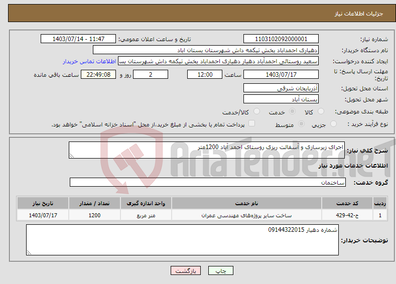 تصویر کوچک آگهی نیاز انتخاب تامین کننده-اجرای زیرسازی و آسفالت ریزی روستای احمد آباد 1200متر