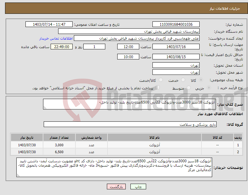 تصویر کوچک آگهی نیاز انتخاب تامین کننده-آنژیوکت 18سبز 3000عدد-وآنژیوکت 22آبی 6500عدد-تاریخ بلند- تولید داخل- 