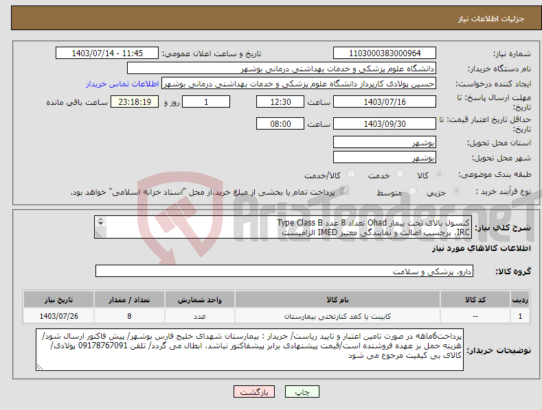 تصویر کوچک آگهی نیاز انتخاب تامین کننده-کنسول بالای تخت بیمار Ohad تعداد 8 عدد Type Class B IRC، برچسب اصالت و نمایندگی معتبر IMED الزامیست کارشناس : خانم مهندس غلامی 09173222301