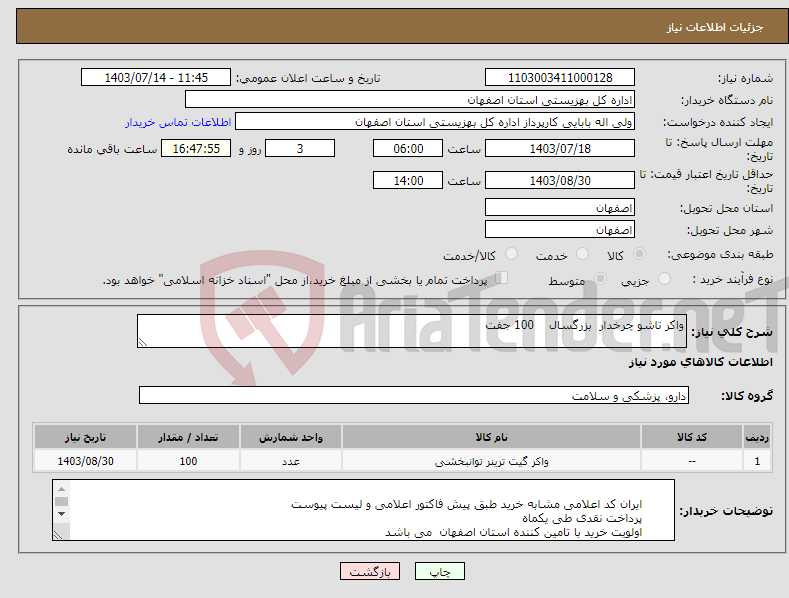 تصویر کوچک آگهی نیاز انتخاب تامین کننده-واکر تاشو چرخدار بزرگسال 100 جفت 