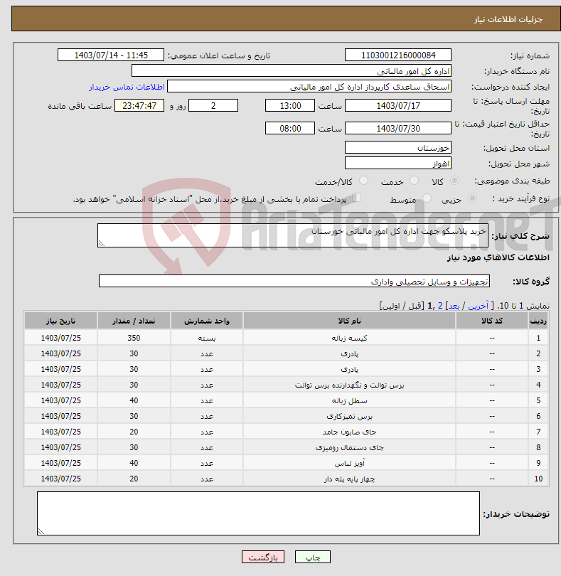 تصویر کوچک آگهی نیاز انتخاب تامین کننده-خرید پلاسکو جهت اداره کل امور مالیاتی خوزستان