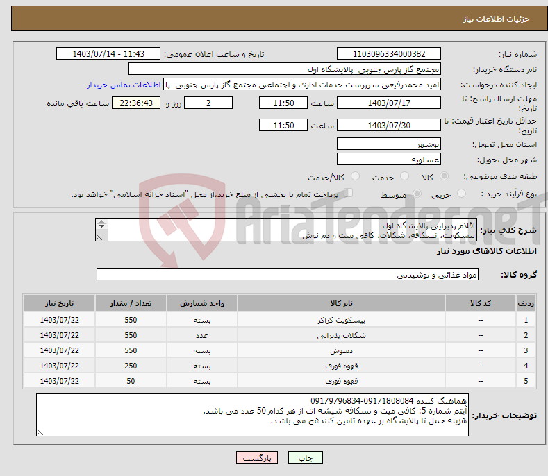 تصویر کوچک آگهی نیاز انتخاب تامین کننده-اقلام پذیرایی پالایشگاه اول بیسکویت، نسکافه، شکلات، کافی میت و دم نوش ایران کد مشابه می باشد. 