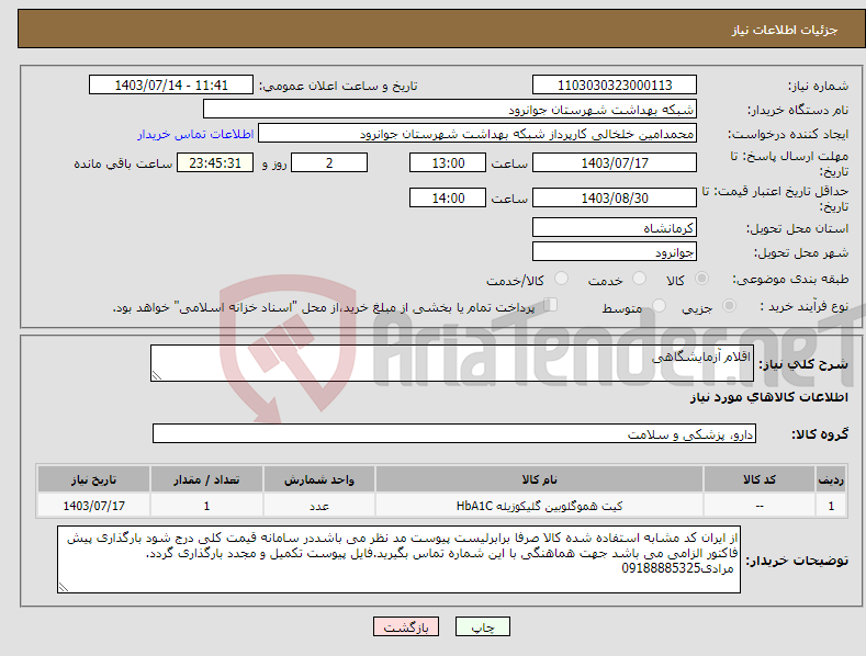 تصویر کوچک آگهی نیاز انتخاب تامین کننده-اقلام آزمایشگاهی 