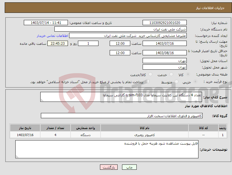 تصویر کوچک آگهی نیاز انتخاب تامین کننده-تعداد 4 دستگاه تین کلاینت سیماوا مدل sim-f103 با گارانتی سیماوا 
