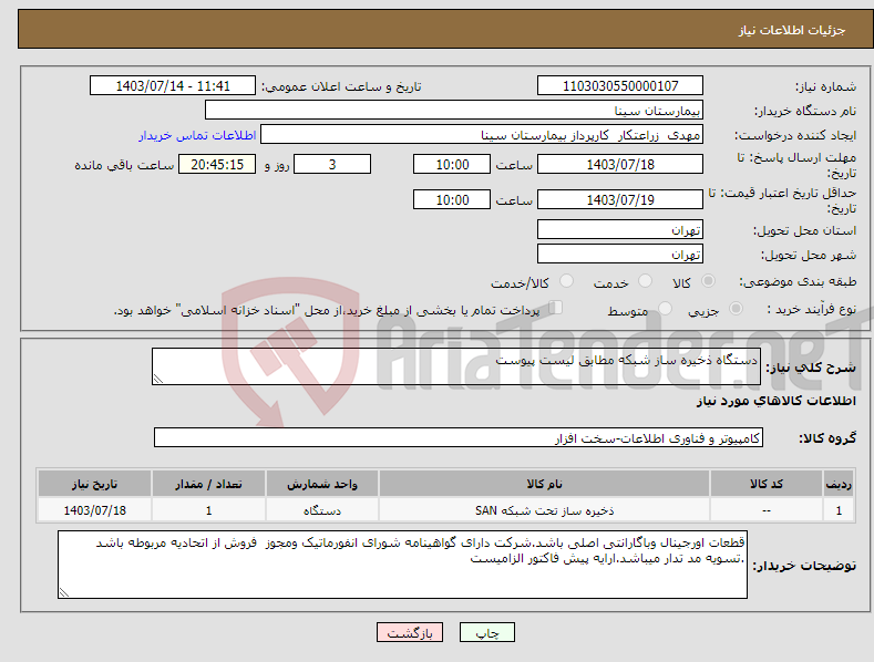 تصویر کوچک آگهی نیاز انتخاب تامین کننده-دستگاه ذخیره ساز شبکه مطابق لیست پیوست