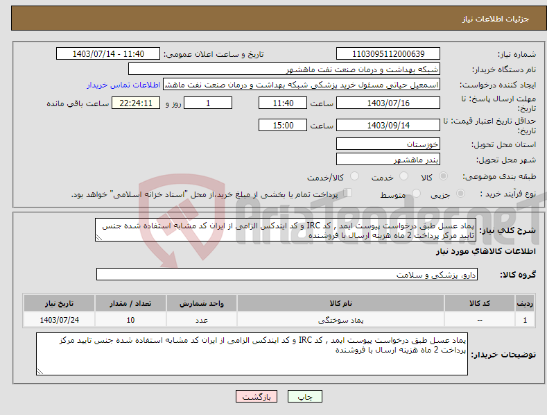 تصویر کوچک آگهی نیاز انتخاب تامین کننده-پماد عسل طبق درخواست پیوست ایمد , کد IRC و کد ایندکس الزامی از ایران کد مشابه استفاده شده جنس تایید مرکز پرداخت 2 ماه هزینه ارسال با فروشنده