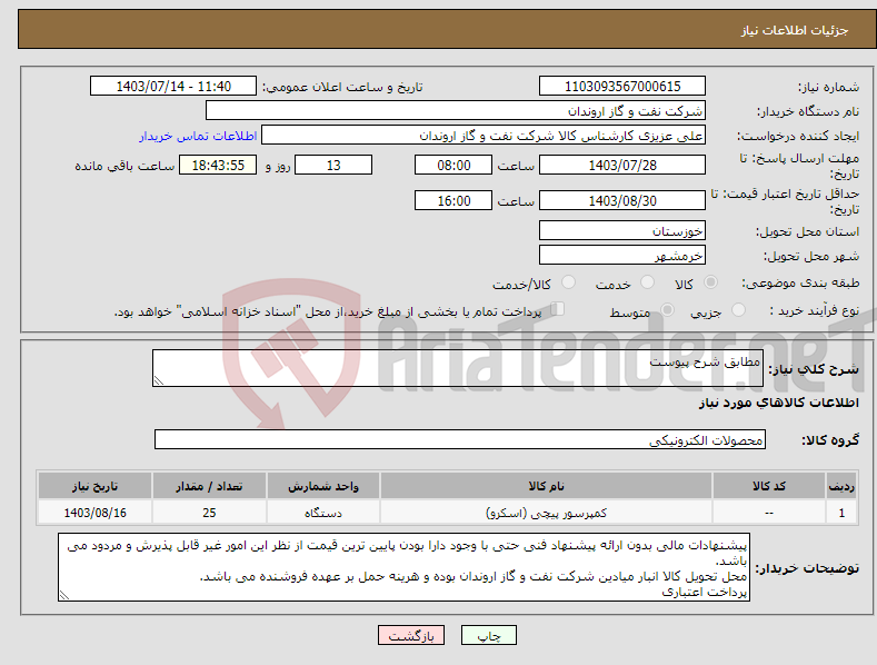 تصویر کوچک آگهی نیاز انتخاب تامین کننده-مطابق شرح پیوست