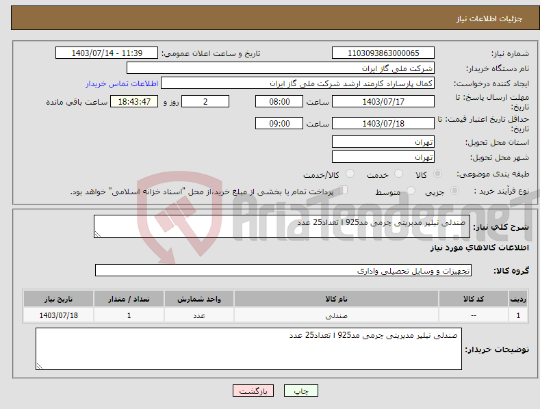تصویر کوچک آگهی نیاز انتخاب تامین کننده- صندلی نیلپر مدیریتی چرمی مدi 925 تعداد25 عدد