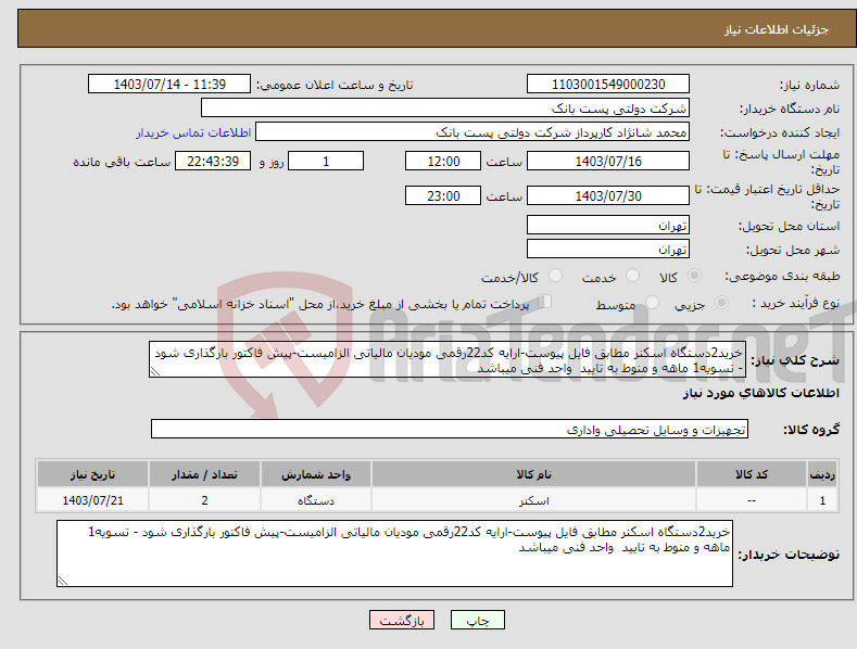 تصویر کوچک آگهی نیاز انتخاب تامین کننده-خرید2دستگاه اسکنر مطابق فایل پیوست-ارایه کد22رقمی مودیان مالیاتی الزامیست-پیش فاکتور بارگذاری شود - تسویه1 ماهه و منوط به تایید واحد فنی میباشد