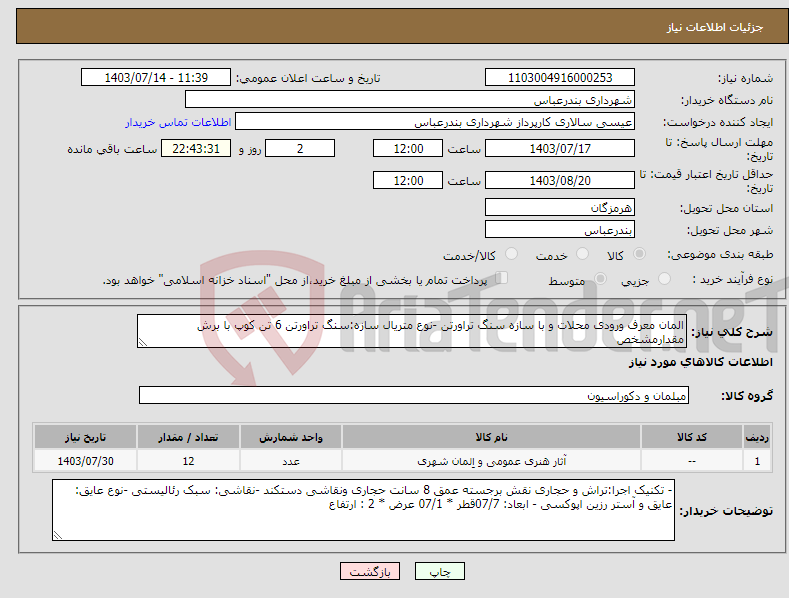 تصویر کوچک آگهی نیاز انتخاب تامین کننده-المان معرف ورودی محلات و با سازه سنگ تراورتن -نوع متریال سازه:سنگ تراورتن 6 تن کوپ با برش مقدارمشخص 