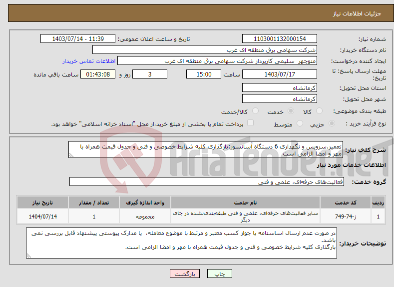 تصویر کوچک آگهی نیاز انتخاب تامین کننده-تعمیر،سرویس و نگهداری 6 دستگاه آسانسور:بارگذاری کلیه شرایط خصوصی و فنی و جدول قیمت همراه با مهر و امضا الزامی است