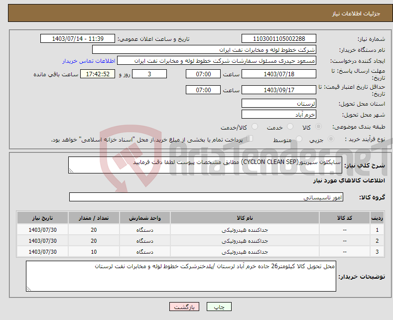 تصویر کوچک آگهی نیاز انتخاب تامین کننده-سایکلون سپریتور(CYCLON CLEAN SEP) مطابق مشخصات پیوست لطفا دقت فرمایید