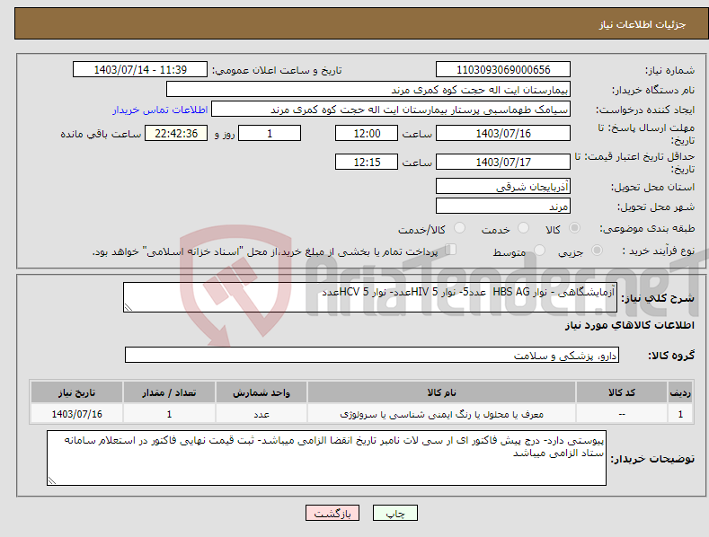 تصویر کوچک آگهی نیاز انتخاب تامین کننده-آزمایشگاهی - نوار HBS AG عدد5- نوار HIV 5عدد- نوار HCV 5عدد